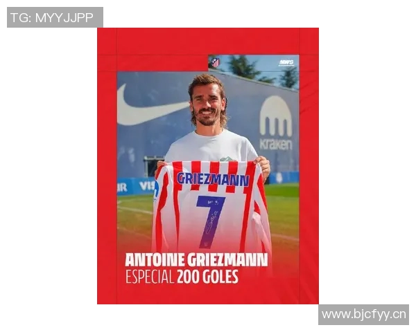 格列兹曼在马竞打入200球庆祝活动即将推出特别版球衣